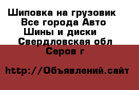 Шиповка на грузовик. - Все города Авто » Шины и диски   . Свердловская обл.,Серов г.